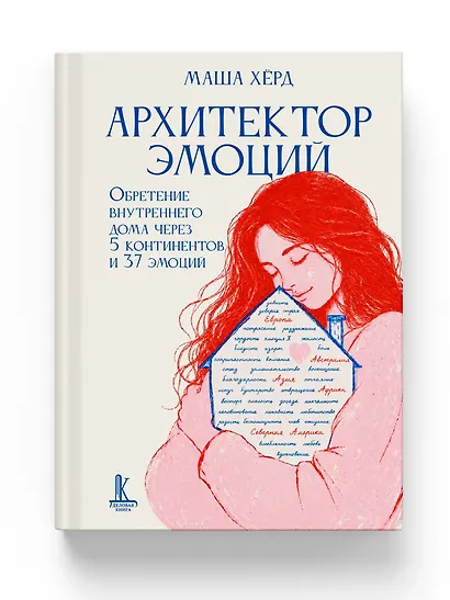 Архитектор эмоций. Обретение внутреннего дома через 5 континентов и 37 эмоций - фото 14