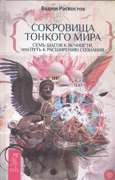 Сокровища Тонкого Мира. Семь шагов к Вечности, или Путь к расширению Сознания - фото 1