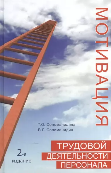 Мотивация трудовой деятельности персонала. 2-е изд. перераб. и доп. Учеб. пособие. - фото 1