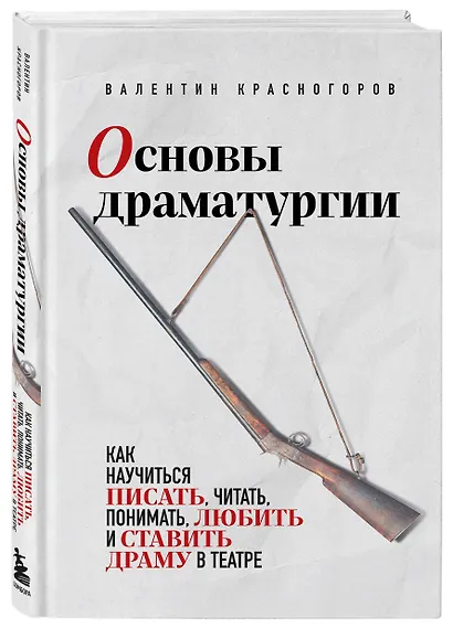 Основы драматургии. Как научиться писать, читать, понимать, любить и ставить драму в театре - фото 3