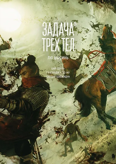 Задача трех тел. Том 5 (The Three-Body Problem). Маньхуа - фото 1
