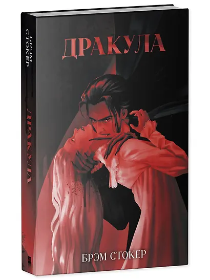 Классика вне времени. Young Adult. Дракула/Стокер Б. - фото 3