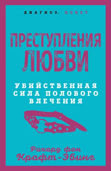 Преступления любви. Убийственная сила полового влечения - фото 1