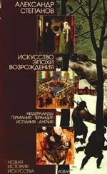 Искусство эпохи Возрождения: Нидерланды, Германия, Франция, Испания, Англия. - фото 1