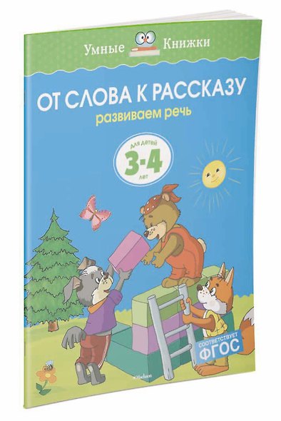 От слова к рассказу (3-4 года) - фото 3