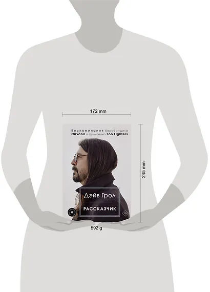 Рассказчик. Воспоминания барабанщика Nirvana и фронтмена Foo Fighters - фото 8