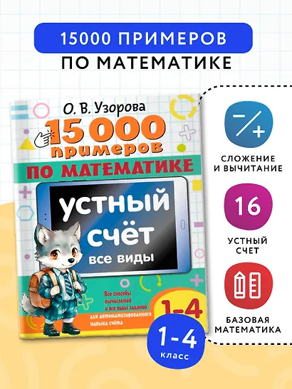 15 000 примеров по математике. Устный счет. Все виды. 1-4 классы - фото 4