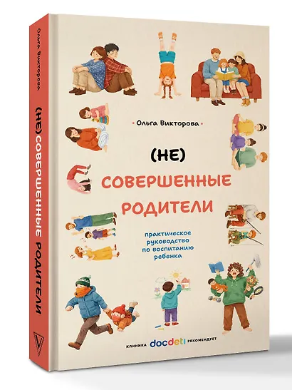 (НЕ)Совершенные родители: практическое руководство по воспитанию ребенка - фото 3