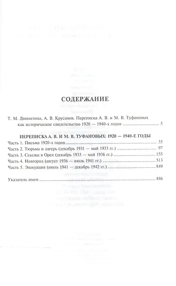 Письма ссыльного литератора: Переписка А.В. и М.В. Туфановых (1921 -- 1942) - фото 2