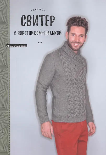 Стильные пуловеры и кардиганы для мужчин. Вяжем спицами - фото 5
