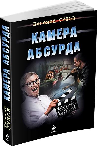 Камера абсурда - фото 3
