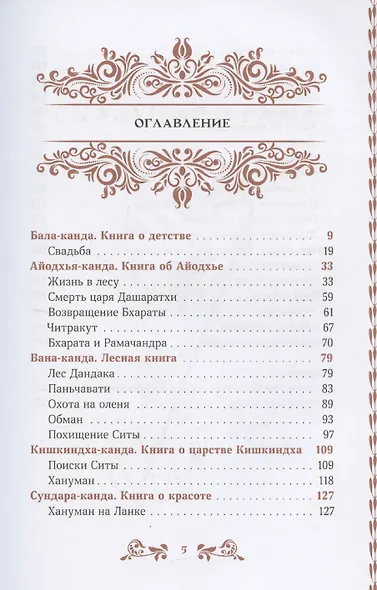 Сказание о Раме в пересказе Премчанда - фото 3