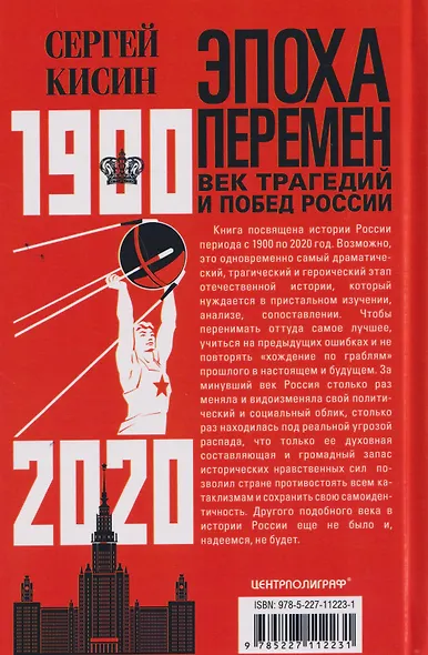 Эпоха перемен. Век трагедий и побед России. 1900—2020 - фото 2