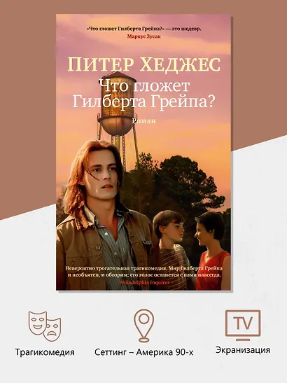 Что гложет Гилберта Грейпа? - фото 4