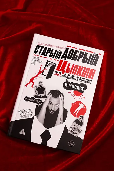 Старый добрый Цыпкин. Намек на собрание сочинений. Том 2. Придумано и написано в Москве - фото 6