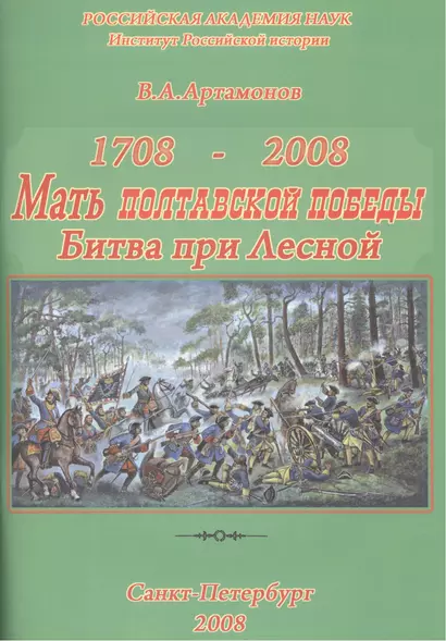 1708 Мать Полтавской победы 2008. К 300-летию победы Петра Великого при Лесной. - фото 1