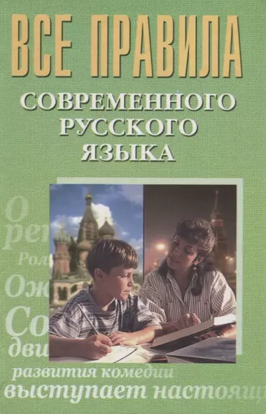 Все правила современного русского языка (Просцевичюс) - фото 1