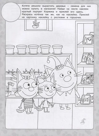 Раскраска с многоразовыми наклейками № РН 2104 ("Три Кота") - фото 4