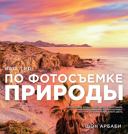 Ваш гид по фотосъемке природы - фото 1