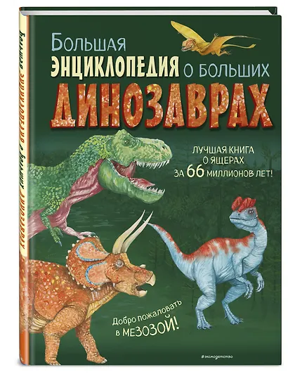 Большая энциклопедия о больших динозаврах - фото 3