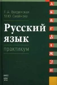 Русский язык. Практикум: Учебное пособие для вузов - фото 1