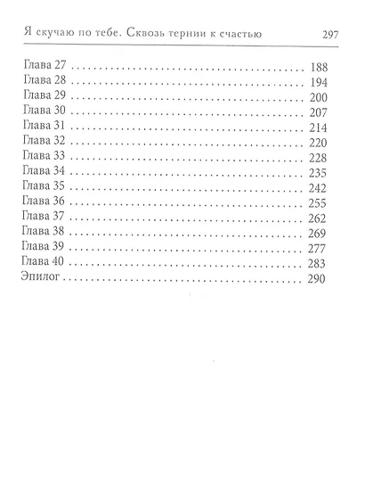 Я скучаю по тебе. Сквозь тернии к счастью - фото 3