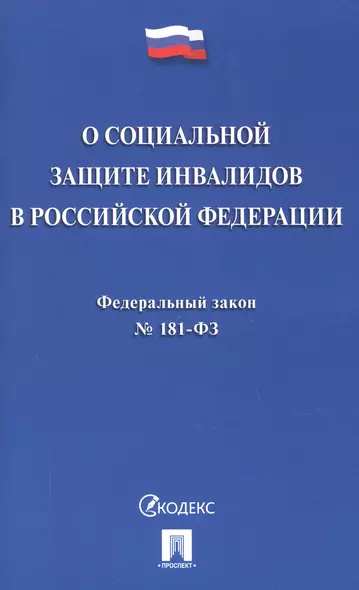 Федеральный закон "О социальной защите инвалидов в Российской Федерации" - фото 1