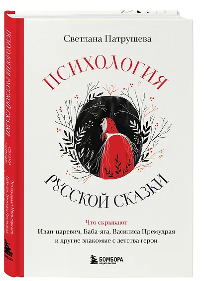 Психология русской сказки. Что скрывают Иван Царевич, Баба Яга, Василиса Премудрая и другие знакомые с детства герои - фото 3