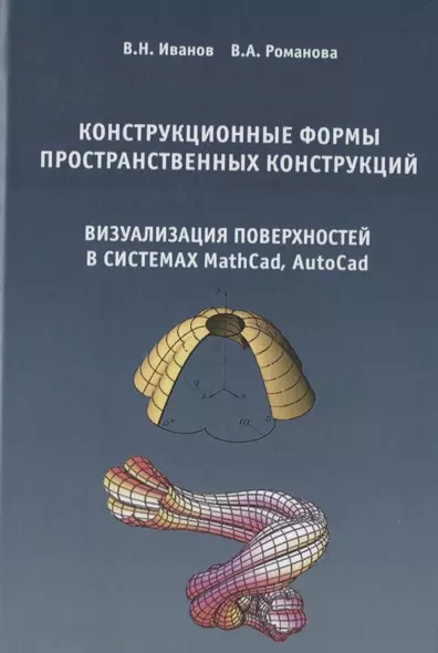 Конструкционные формы пространственных конструкций (визуализация поверхностей в системах MathCad, AutoCad) - фото 1