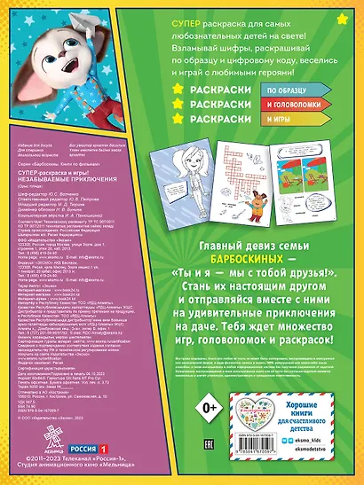 СУПЕР-раскраска и игры! Незабываемые приключения - фото 2
