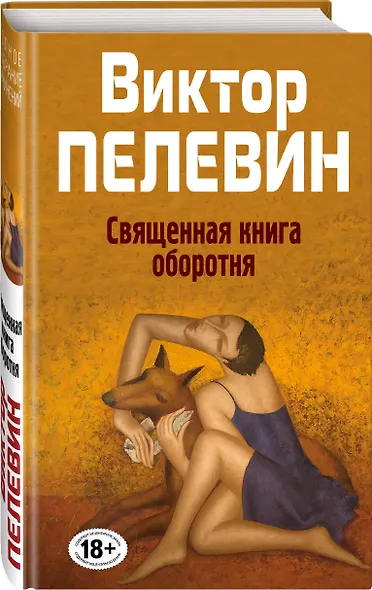Священная книга оборотня - фото 3