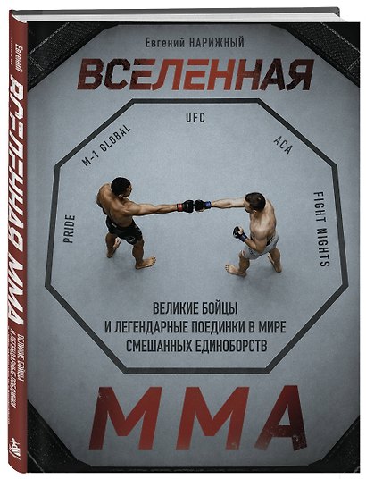 Вселенная ММА: Великие бойцы и легендарные поединки в мире смешанных единоборств - фото 3