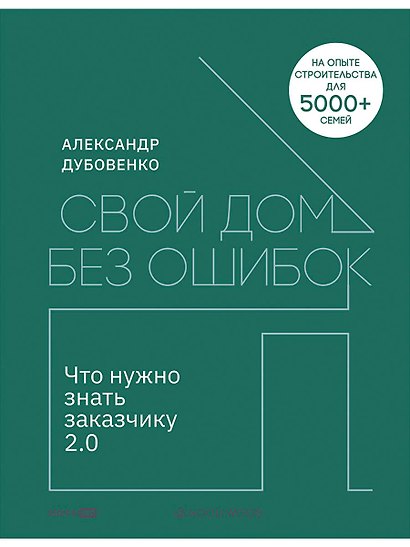 Свой дом без ошибок: Что нужно знать заказчику 2.0 - фото 1