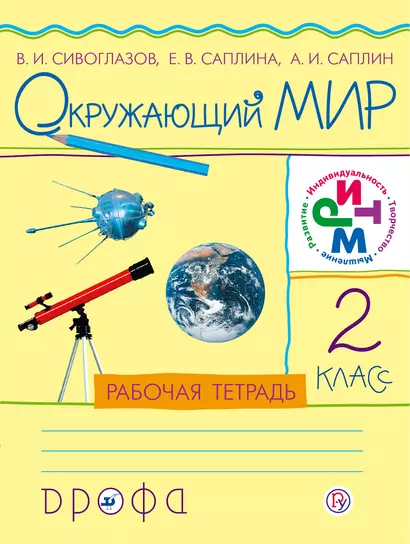 Окружающий мир. 2класс: рабочая тетрадь. ФГОС. РИТМ. 7-е издание, стереотипное - фото 1