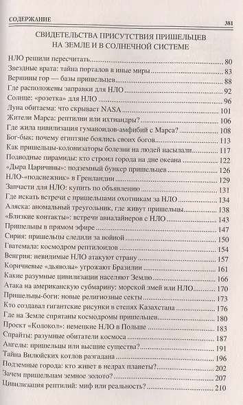 100 великих загадок уфологии - фото 3