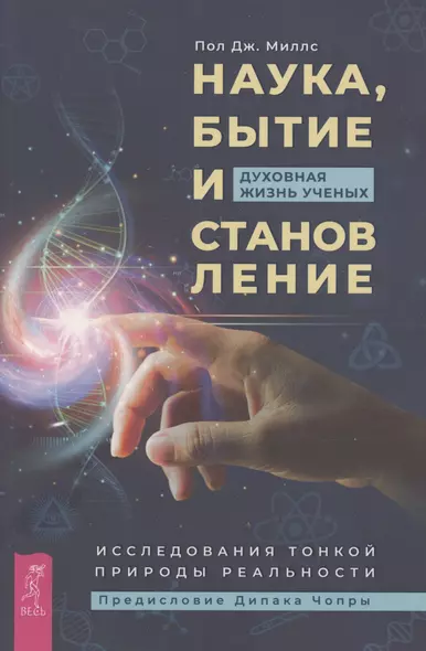 Наука, бытие и становление: духовная жизнь ученых. Исследования тонкой природы реальности (6040) - фото 1