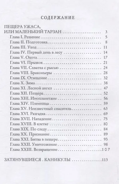 Пещера Ужаса, или Маленький Тарзан. Затянувшиеся каникулы - фото 3