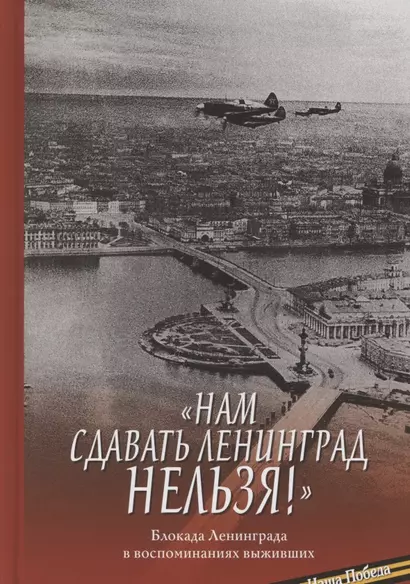 "Нам сдавать Ленинград нельзя!". Блокада Ленинграда в воспоминаниях выживших - фото 1