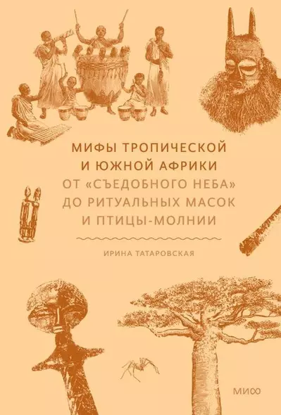 Мифы тропической и южной Африки. От «Съедобного Неба» до ритуальных масок и птицы-молнии - фото 1