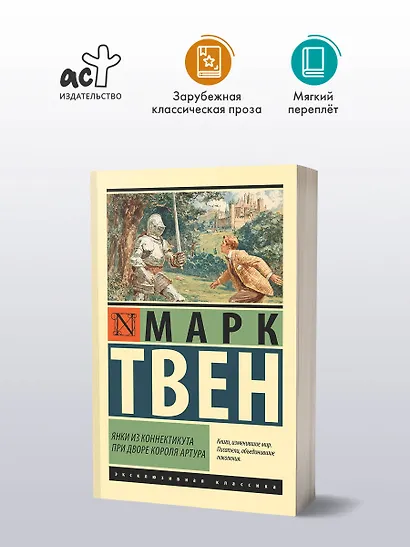 Янки из Коннектикута при дворе короля Артура - фото 3
