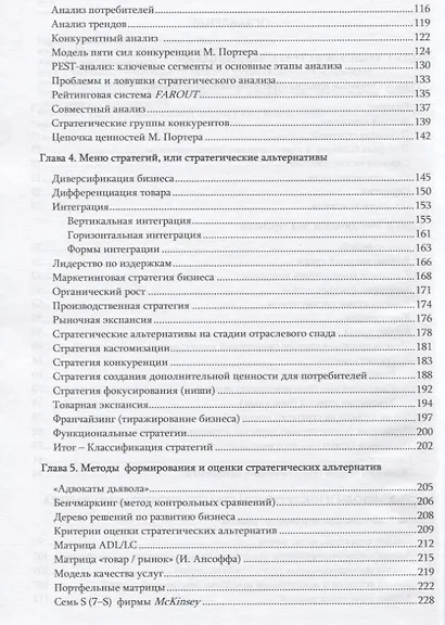 Стратегический менеджмент: понятия концепции инструменты принятия решений: Справочное пособие - фото 4