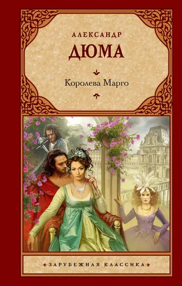 Королева Марго - фото 1