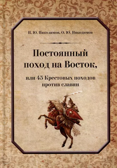 Постоянный поход на Восток, или 45 Крестовых похода против славян - фото 1