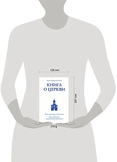 Книга о Церкви. Путеводитель для верующих - фото 3