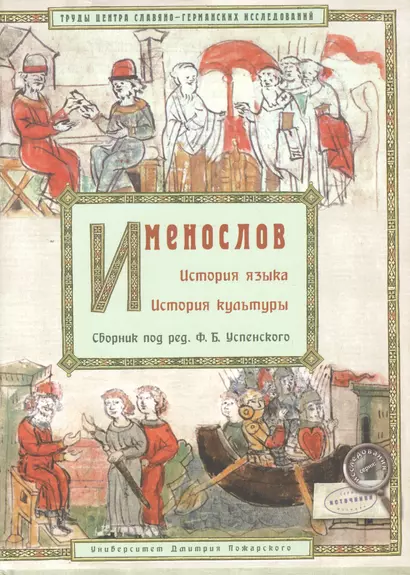 Именослов. История языка. История культуры - фото 1