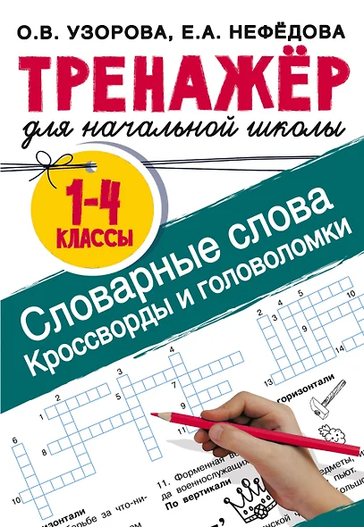 Словарные слова. Кроссворды и головоломки для начальной школы - фото 1