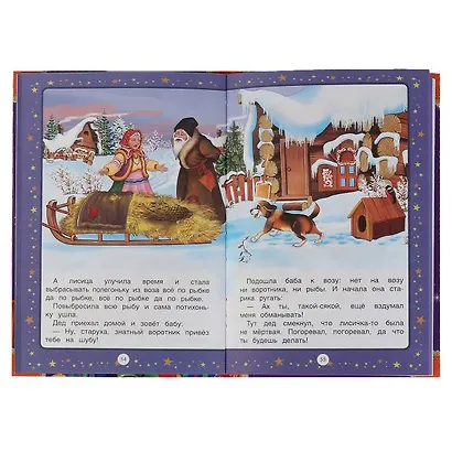 50 сказок и стихов на ночь - фото 3