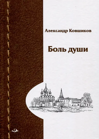 Боль души - фото 1