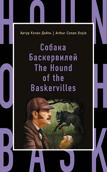 Собака Баскервилей = The Hound of the Baskervilles - фото 1