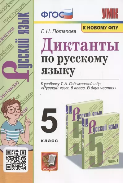 Диктанты по русскому языку. 5 класс. К учебнику Т.А. Ладыженской и др. "Русский язык. 5 класс. В двух частях" - фото 1